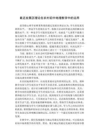 最近发展区理论在初中地理教学中的运用