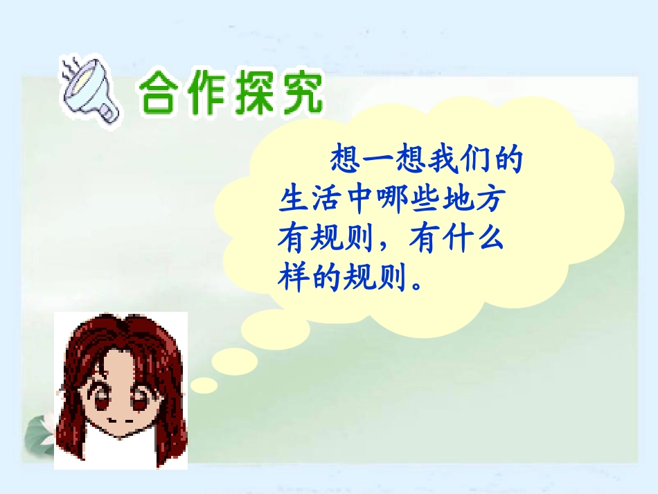 三年级品德与社会上册_规则在哪里_第3页