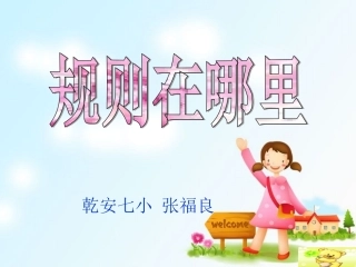 三年级品德与社会上册_规则在哪里