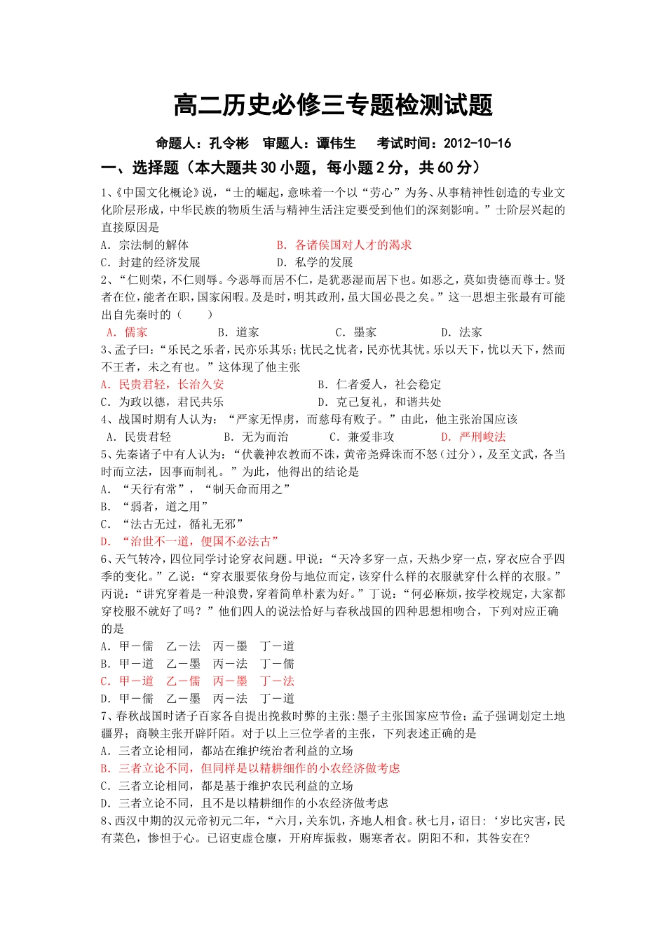 高二文科历史专题检测试题_第1页