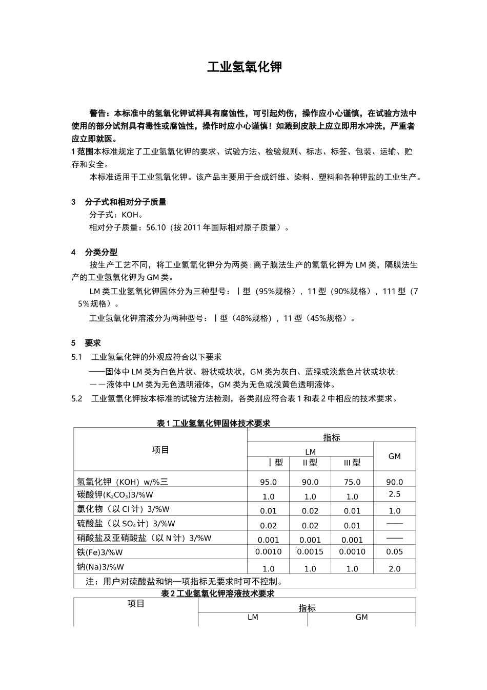 工业氢氧化钾_第1页