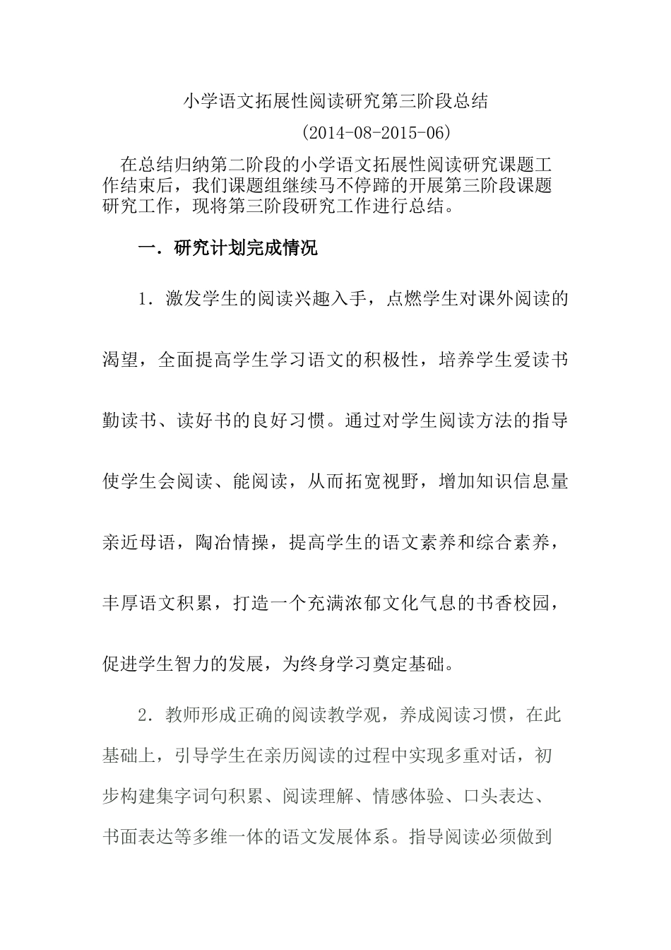 小学语文拓展性阅读研究第三阶段总结_第1页