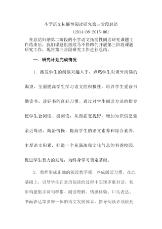 小学语文拓展性阅读研究第三阶段总结