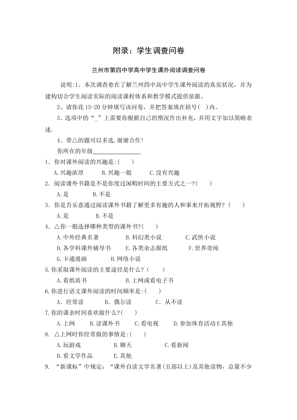 调查问卷兰州四中吴艳平_第1页