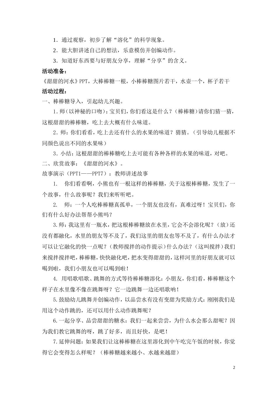 甜甜的河水简、详案_第2页