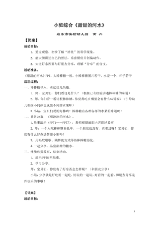 甜甜的河水简、详案