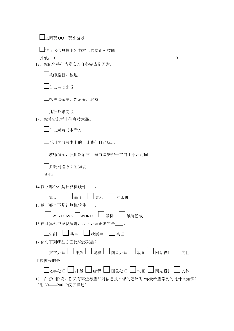 信息技术课调查问卷_第2页
