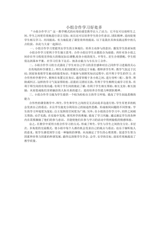 小组合作学习好处多