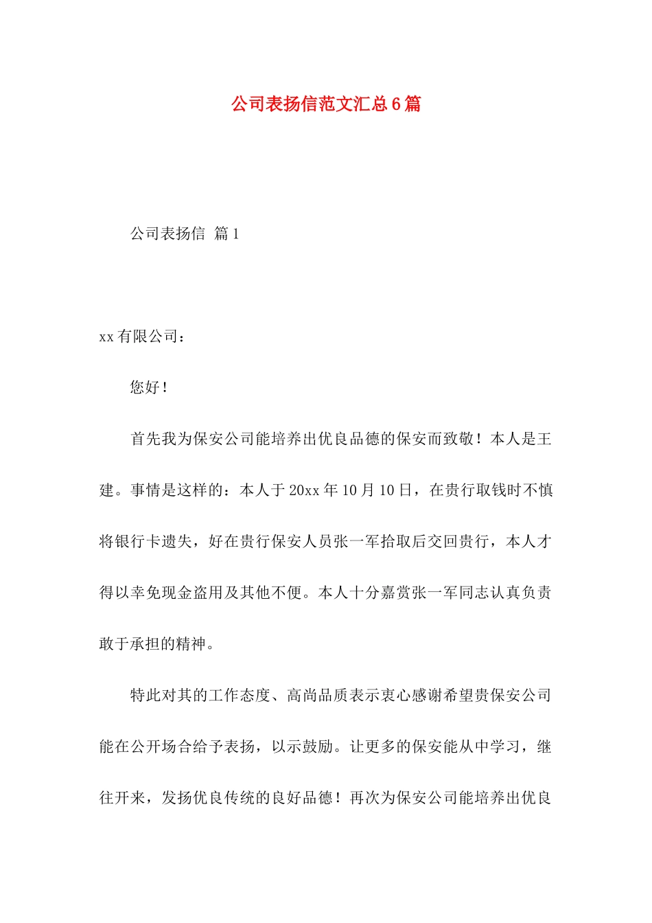 公司表扬信范文汇总6篇_第1页