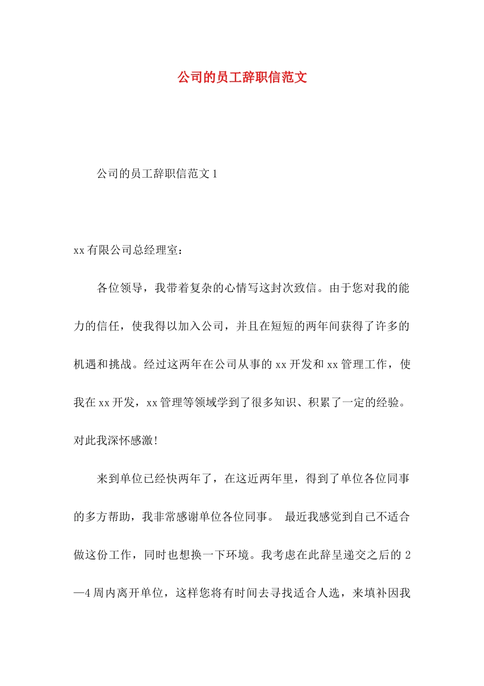 公司的员工辞职信范文_第1页