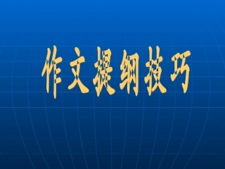 作文提纲技巧