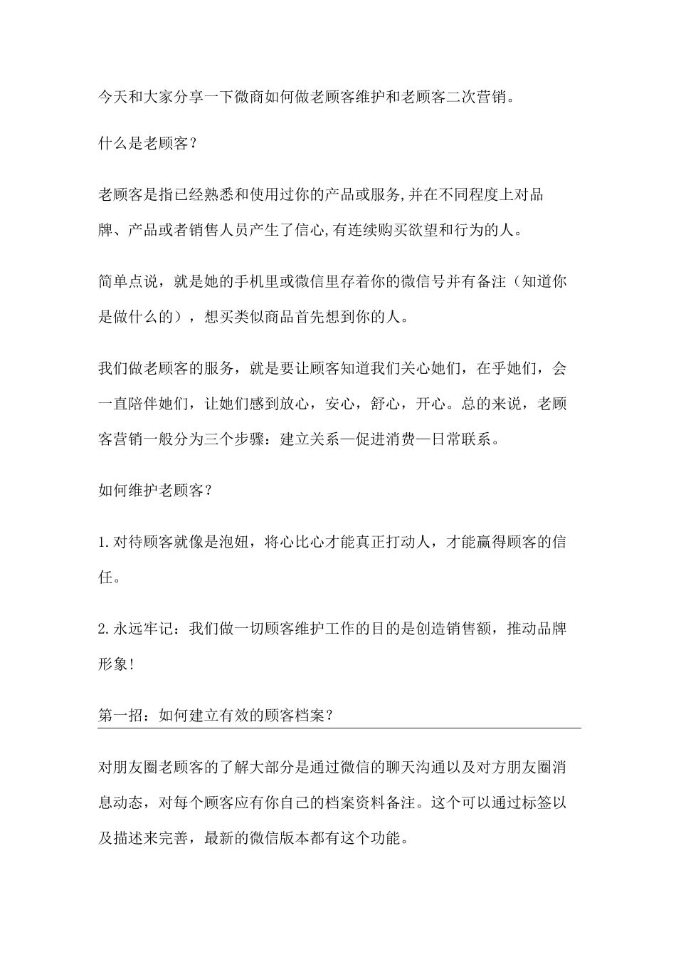 微商如何维护老顾客_第1页