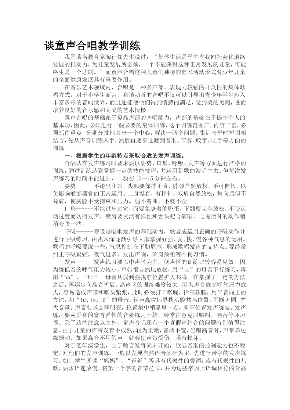 谈童声合唱教学训练_第1页