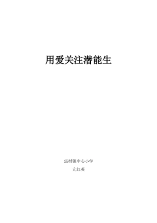 用爱关注潜能生