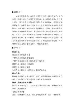 教材分析经济全球化教材分析