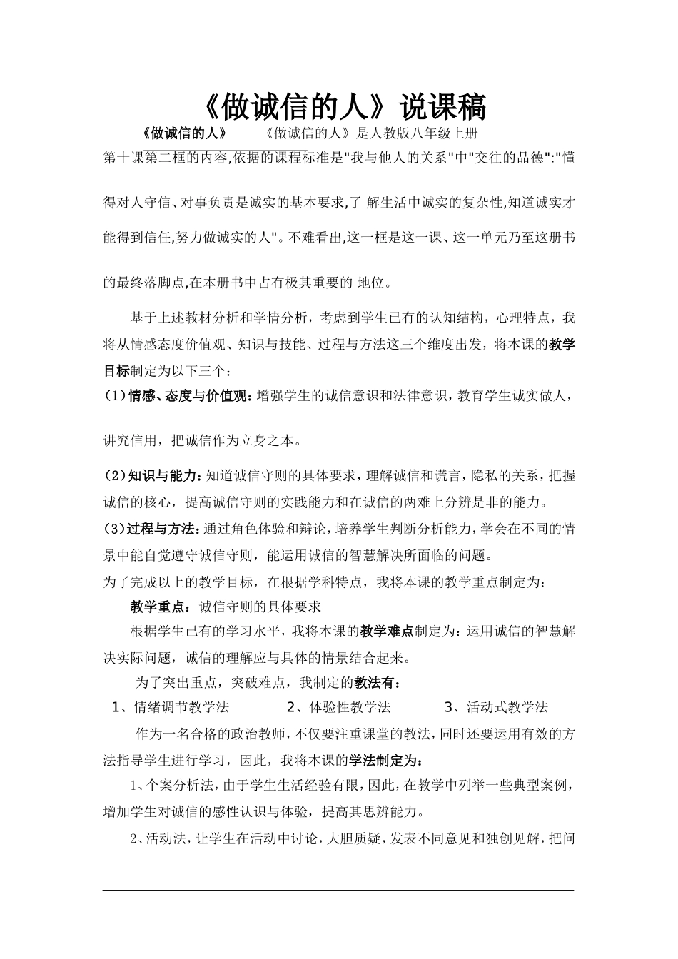 《做诚信的人》说课稿_第1页