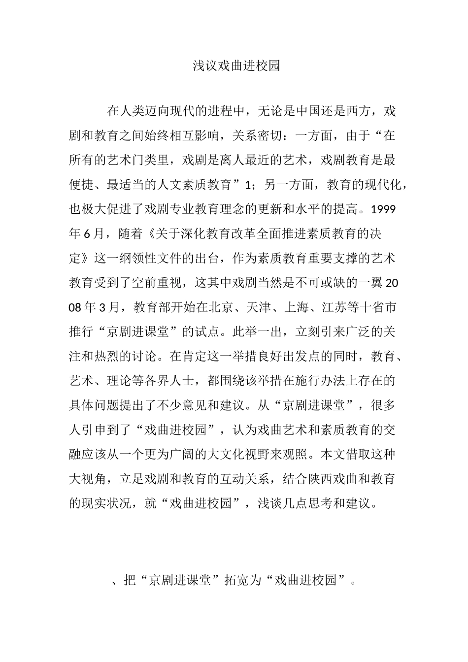 浅议戏曲进校园_第1页