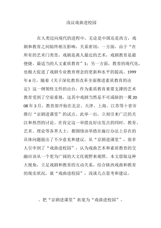 浅议戏曲进校园