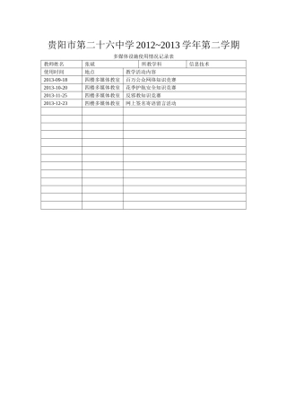 教室多媒体设施使用情况记录表