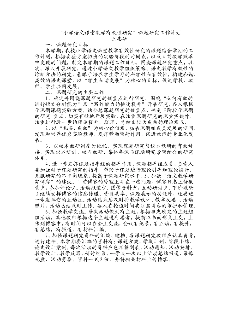 小学语文课堂教学有效性研究_第1页