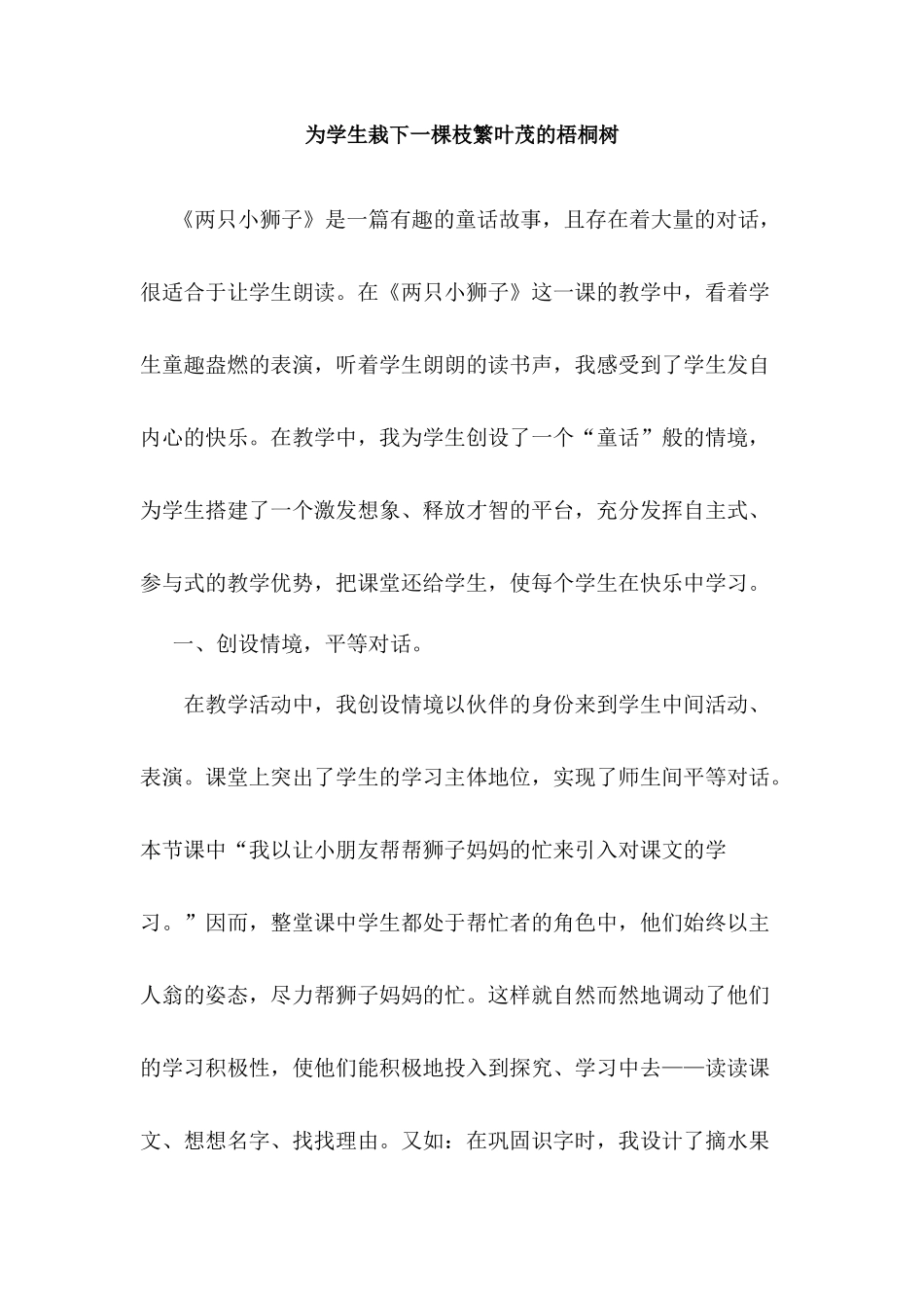 为学生栽下一棵枝繁叶茂的梧桐树_第1页