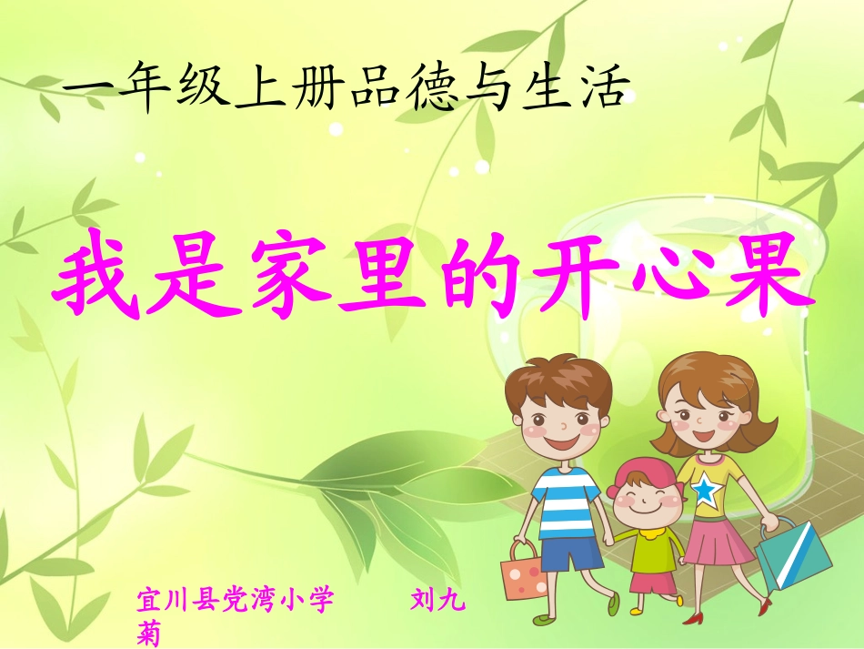 品德与生活《我是家里的开心果》课件_第2页