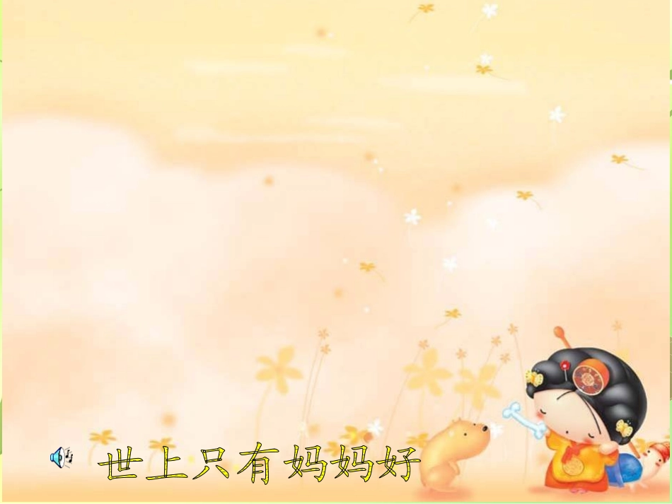 品德与生活《我是家里的开心果》课件_第3页