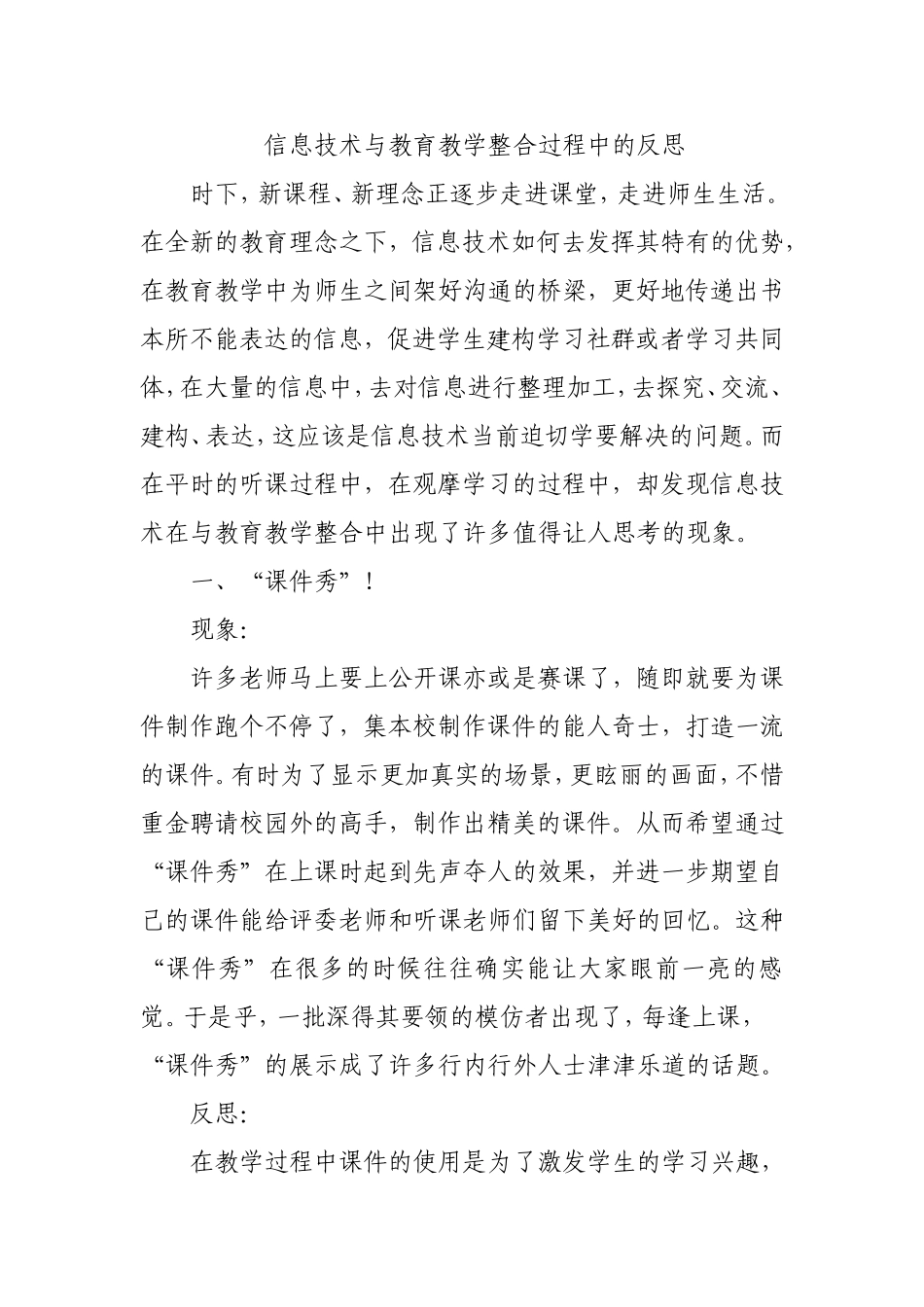 信息技术与教育教学整合过程中的反思_第1页