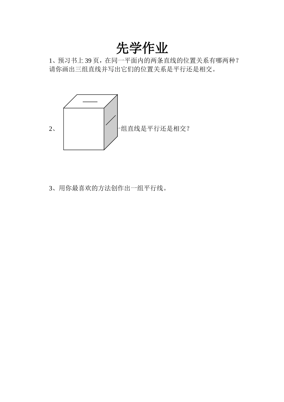 认识平行的先学作业_第1页