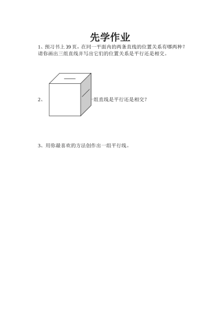 认识平行的先学作业
