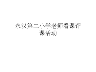 永汉二小看课评课