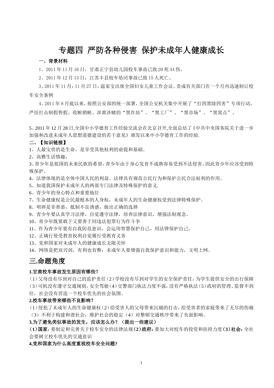 严防各种侵害保护未成年人建康成长_第1页