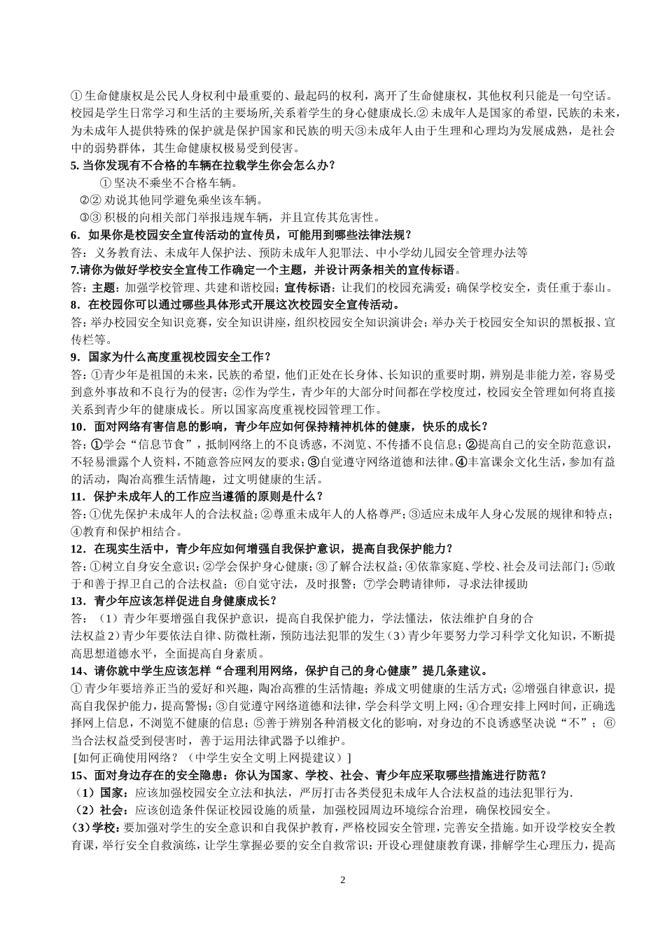 严防各种侵害保护未成年人建康成长_第2页