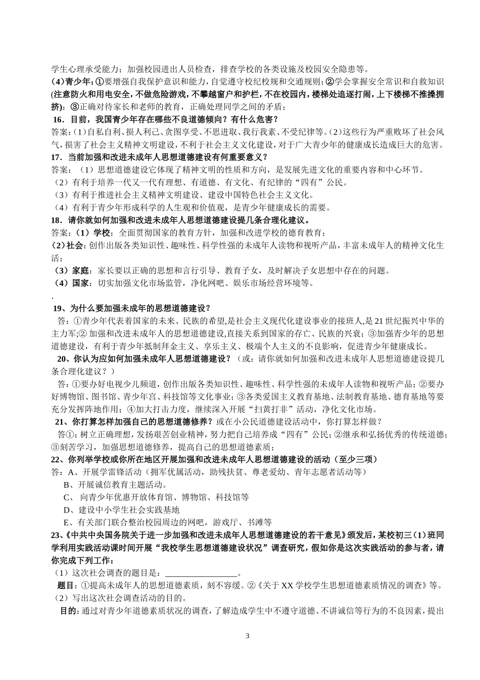 严防各种侵害保护未成年人建康成长_第3页