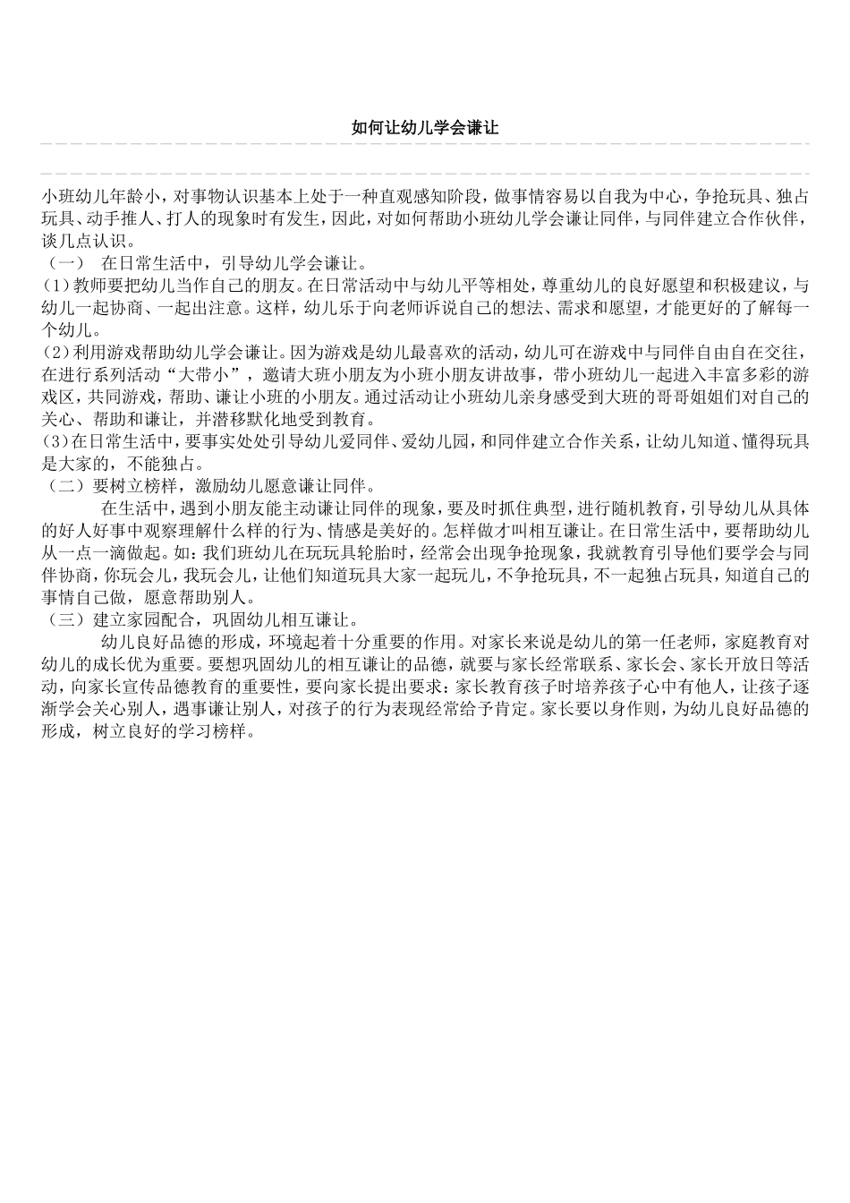 如何让幼儿学会谦让_第1页