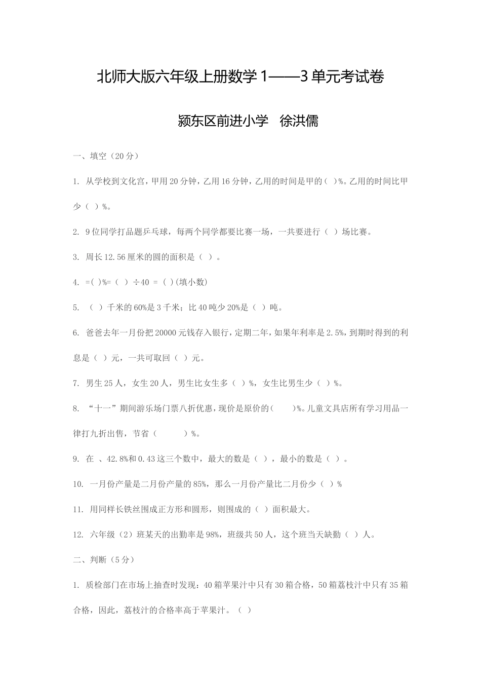北师大版六年级上册数学徐洪儒_第1页