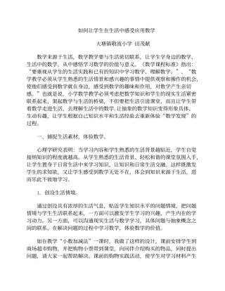 如何让学生在生活中感受应用数学