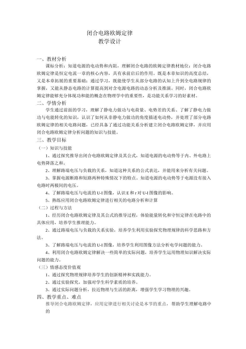优质课《闭合电路欧姆定律》教学设计_第1页