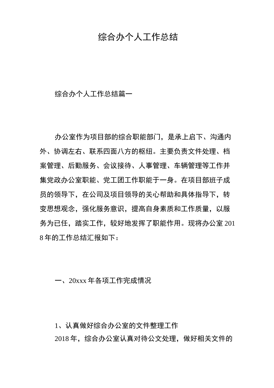 综合办个人工作总结_第1页