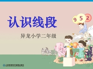 新人教版数学二年级上册《认识线段》