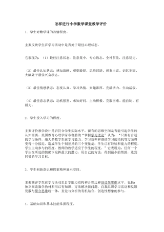 怎样进行小学数学课堂教学评价