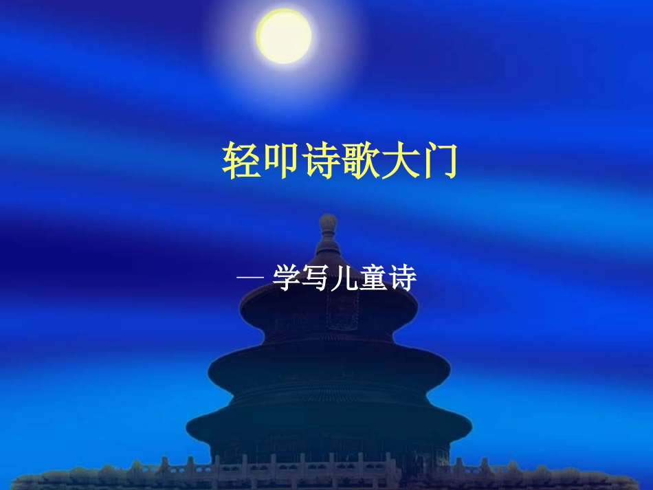 轻叩诗歌_学写儿童诗_第2页