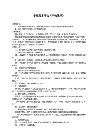 小班美术活动《车轮滚滚》