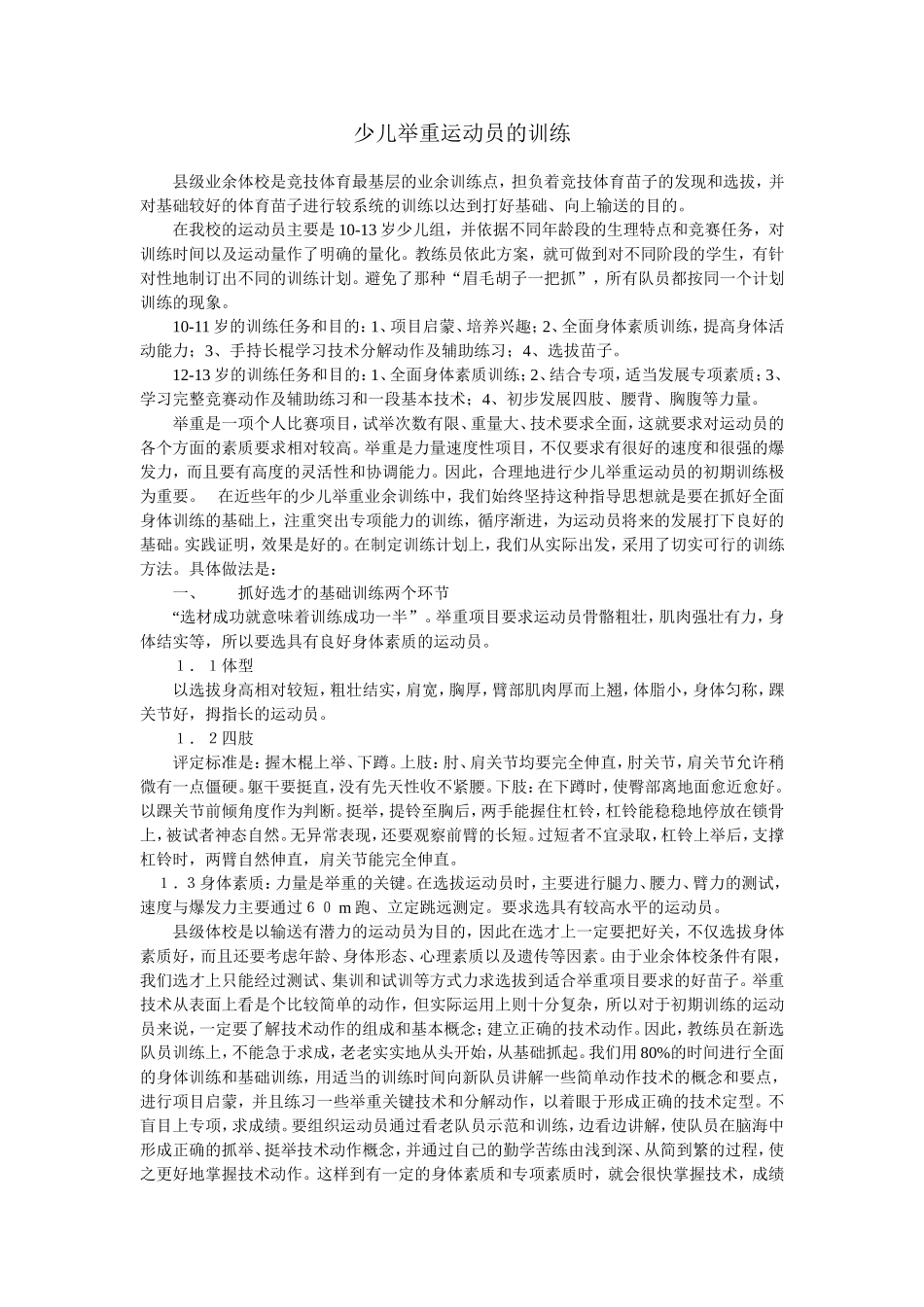 少儿举重运动员的训练_第1页