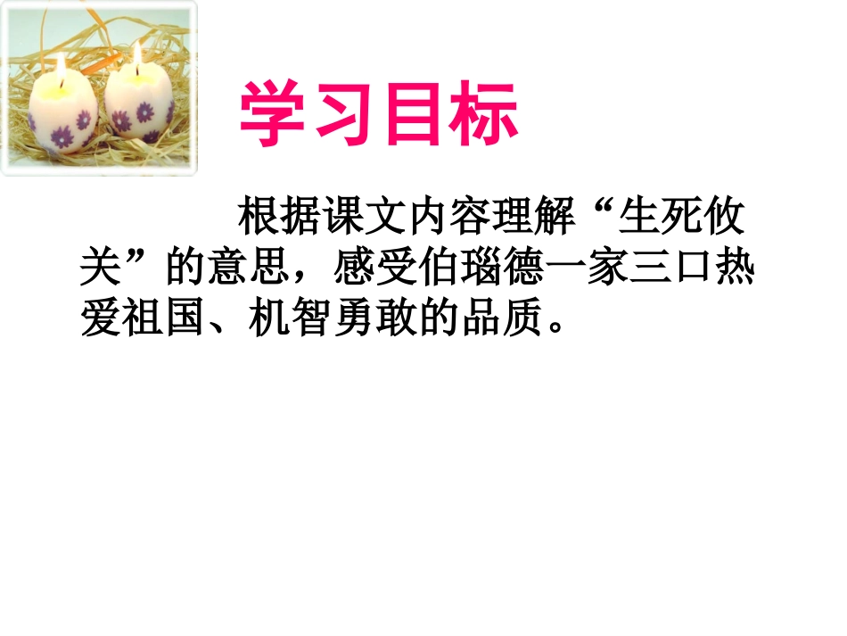 《生死攸关的烛光》课件_第3页