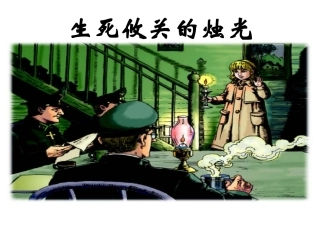 《生死攸关的烛光》课件