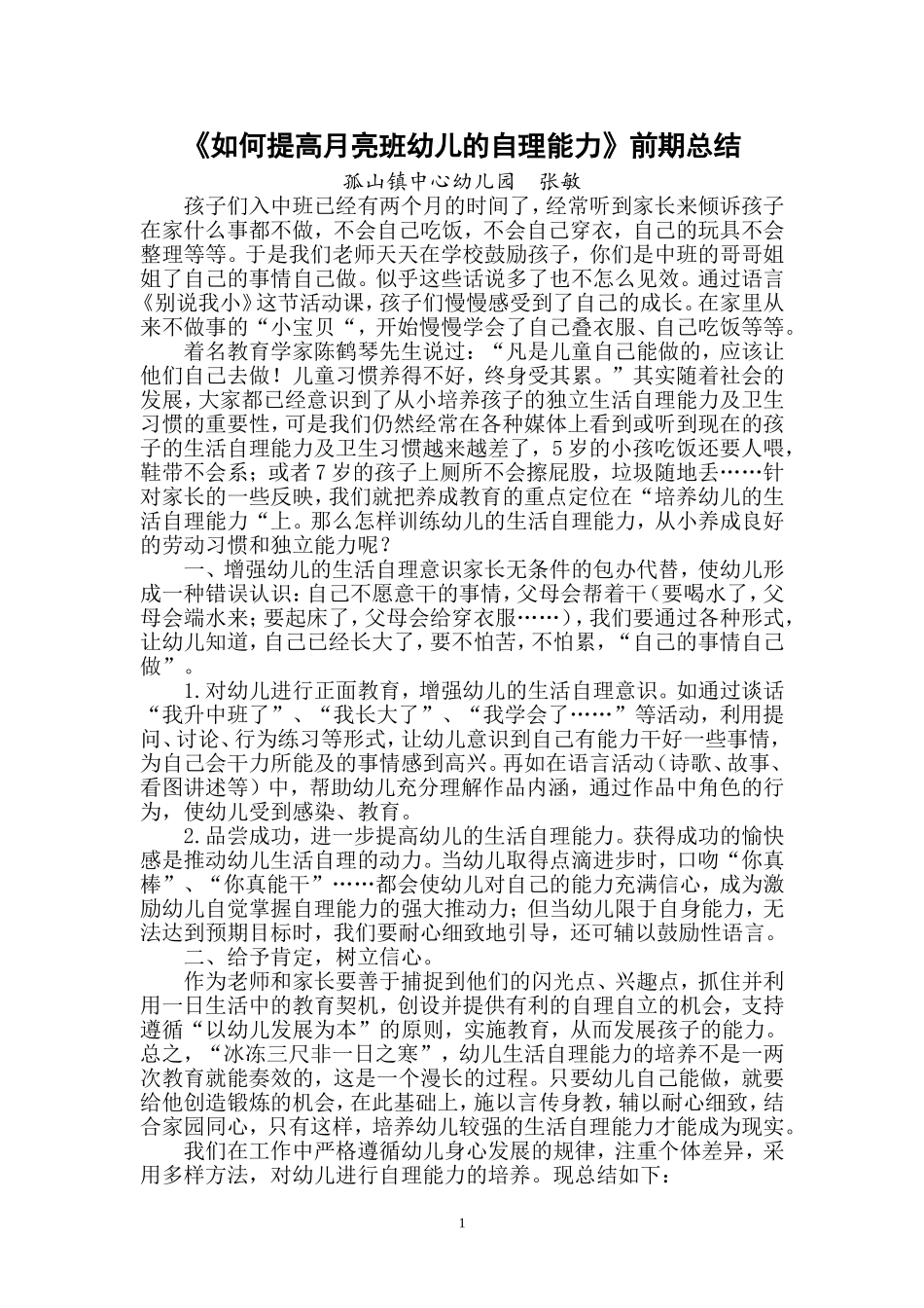 幼儿自理能力小结_第1页