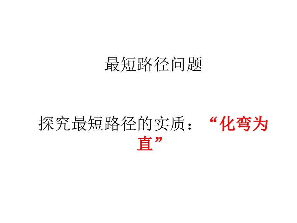 最短路径问题课件_第1页