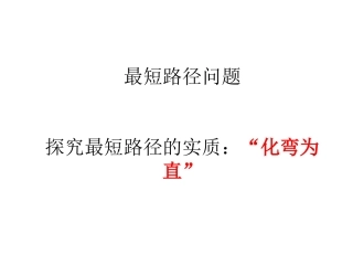 最短路径问题课件