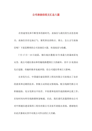公司表扬信范文汇总八篇